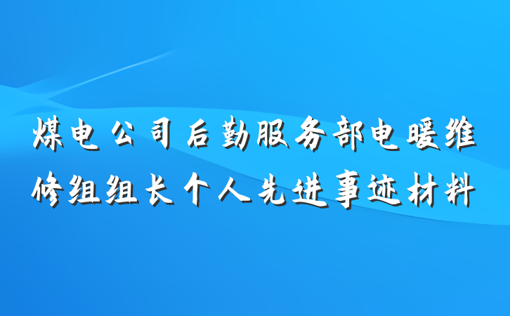 煤电公司后勤服务部电暖维修组组长个人先进事迹材料