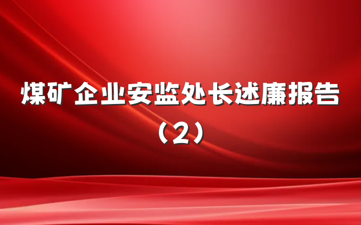 煤矿企业安监处长述廉报告（2）