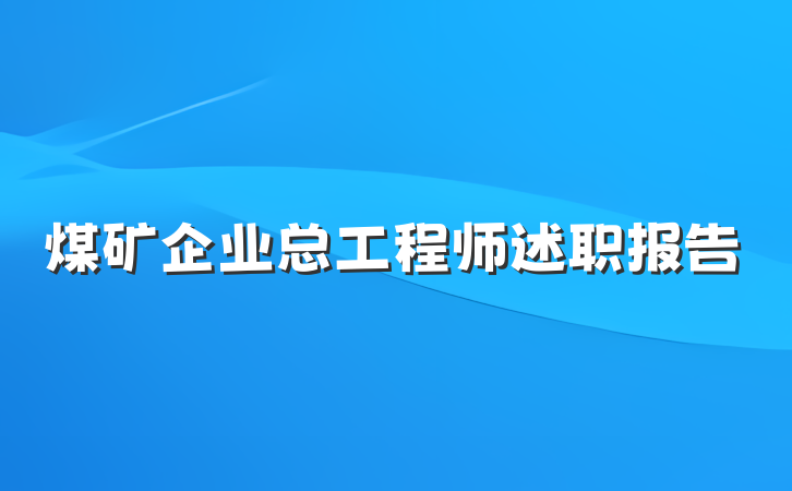 煤矿企业总工程师述职报告
