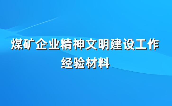 煤矿企业精神文明建设工作经验材料