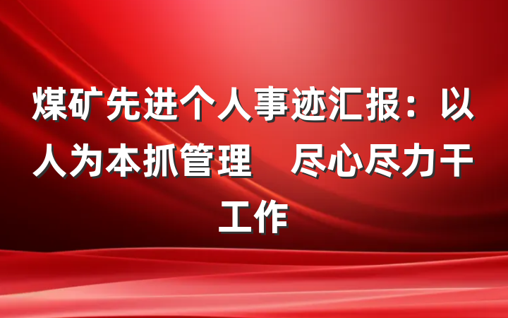煤矿先进个人事迹汇报：以人为本抓管理　尽心尽力干工作