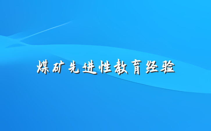煤矿先进性教育经验