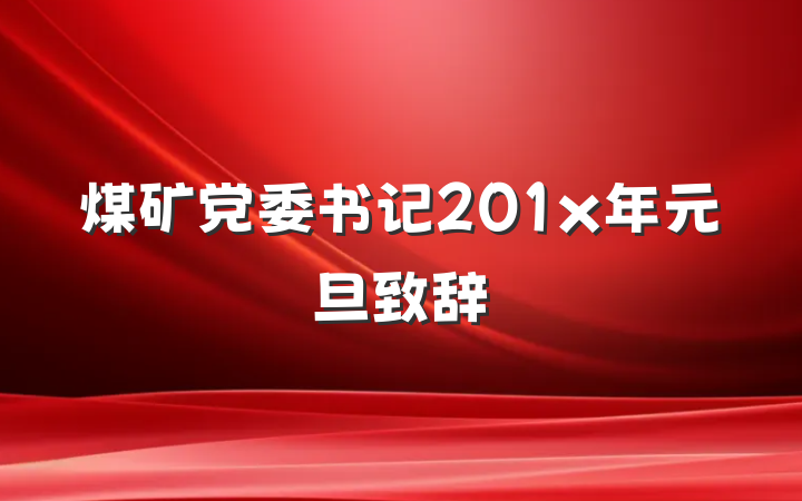 煤矿党委书记201x年元旦致辞