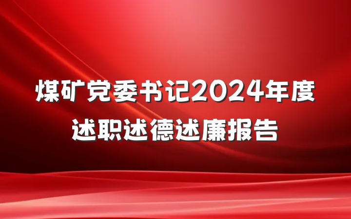 煤矿党委书记2024年度述职述德述廉报告