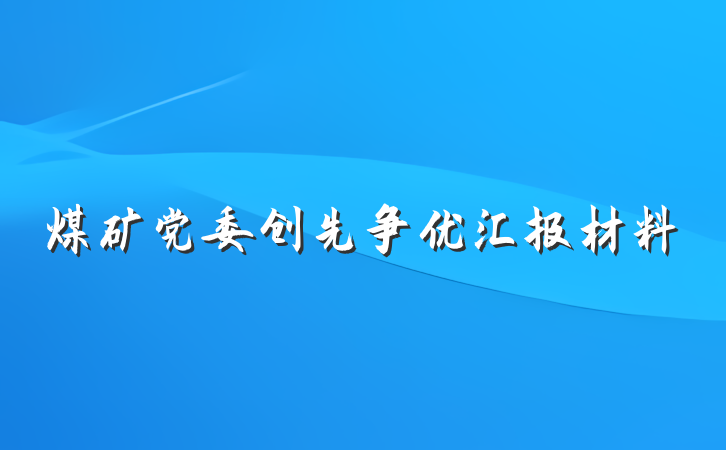 煤矿党委创先争优汇报材料