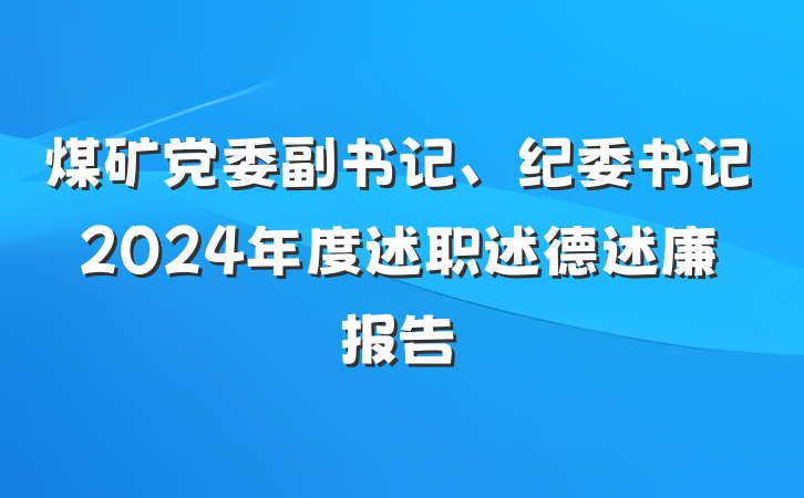 煤矿党委副书记、纪委书记2024年度述职述德述廉报告