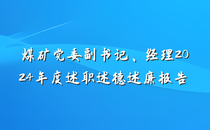 煤矿党委副书记、经理2024年度述职述德述廉报告