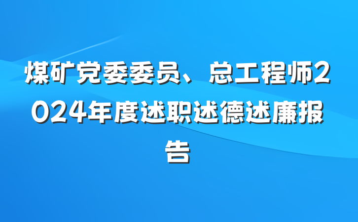 煤矿党委委员、总工程师2024年度述职述德述廉报告