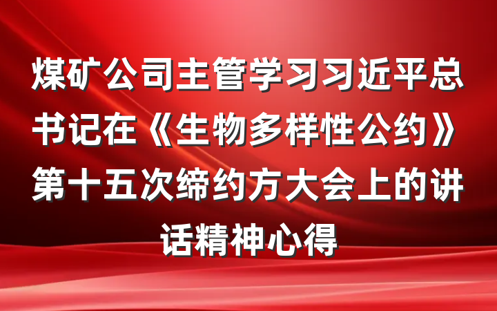 煤矿公司主管学习习近平总书记在《生物多样性公约》第十五次缔约方大会上的讲话精神心得