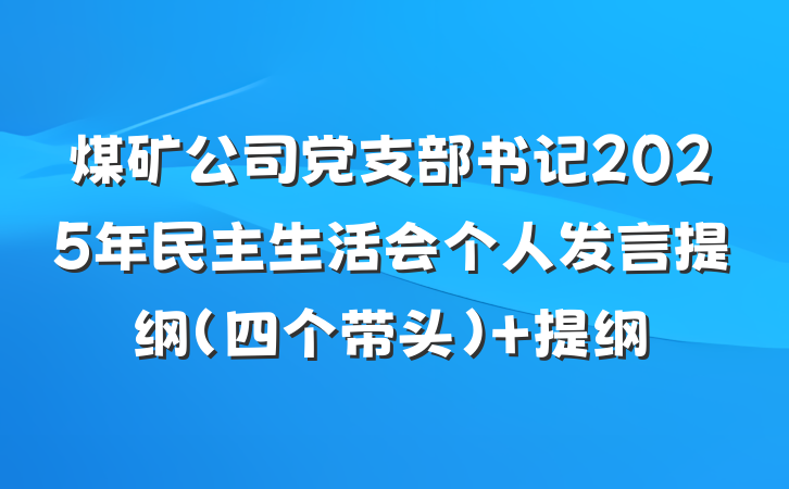 煤矿公司党支部书记2025年民主生活会个人发言提纲（四个带头） 提纲
