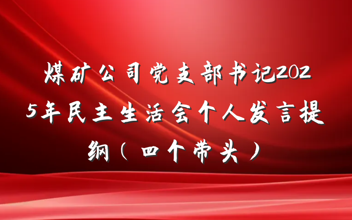 煤矿公司党支部书记2025年民主生活会个人发言提纲（四个带头）