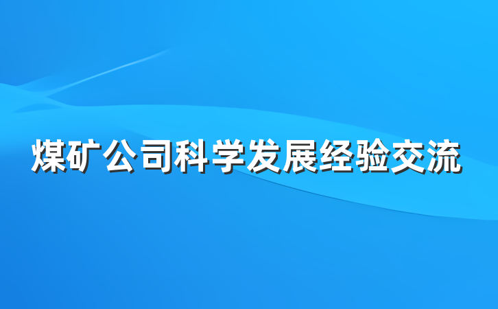 煤矿公司科学发展经验交流