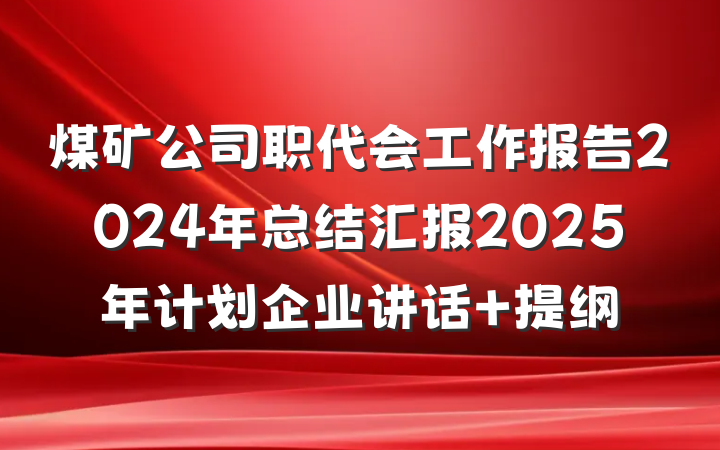 煤矿公司职代会工作报告2024年总结汇报2025年计划企业讲话 提纲