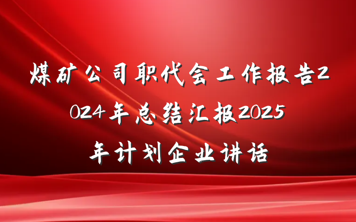 煤矿公司职代会工作报告2024年总结汇报2025年计划企业讲话