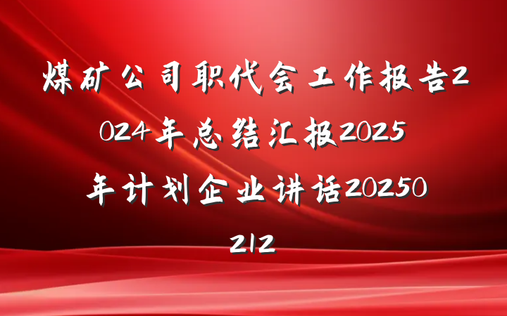 煤矿公司职代会工作报告2024年总结汇报2025年计划企业讲话20250212
