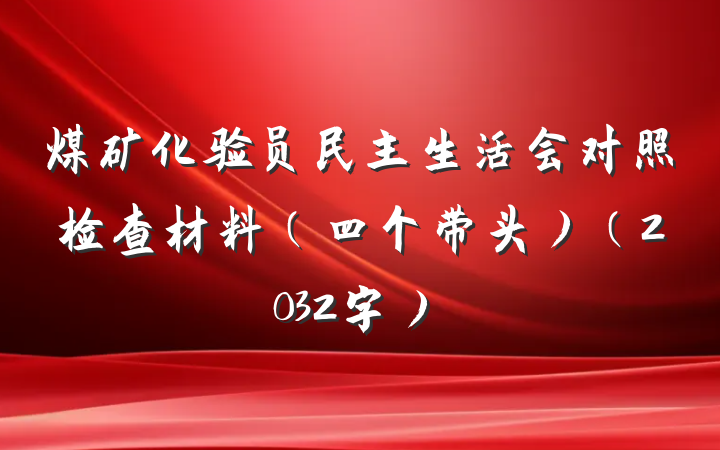 煤矿化验员民主生活会对照检查材料（四个带头）（2032字）