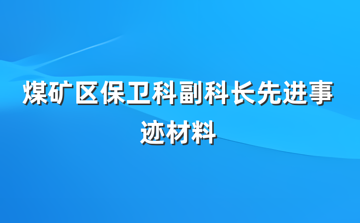 煤矿区保卫科副科长先进事迹材料