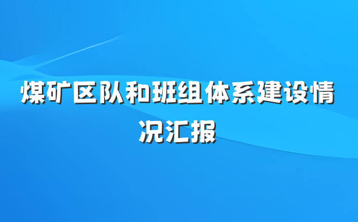 煤矿区队和班组体系建设情况汇报