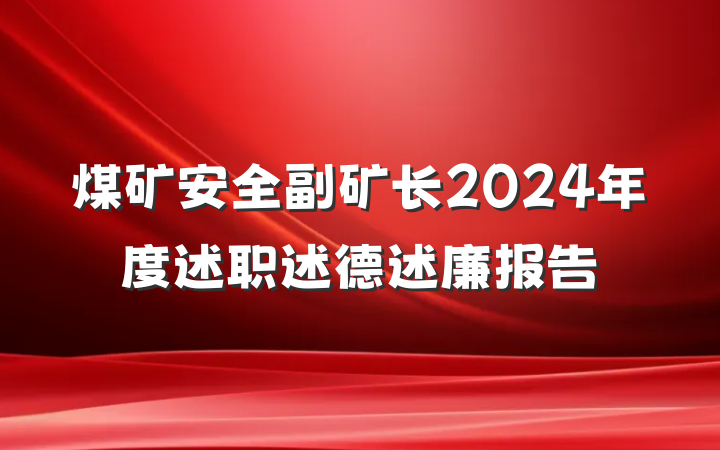 煤矿安全副矿长2024年度述职述德述廉报告