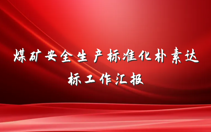 煤矿安全生产标准化朴素达标工作汇报