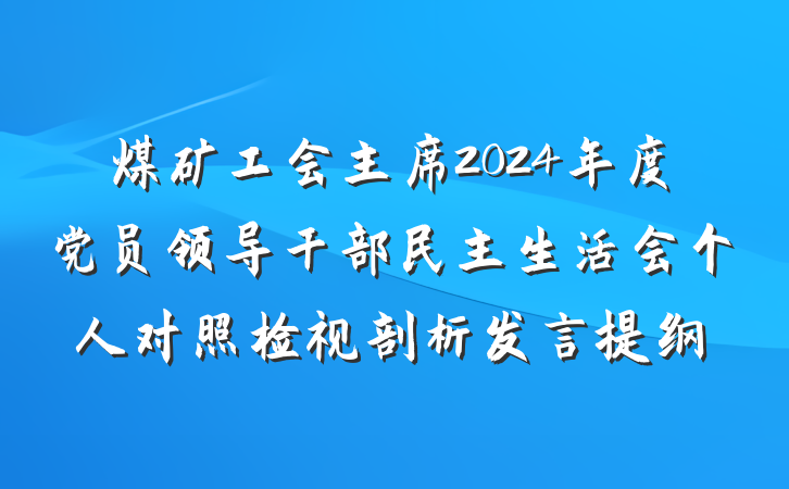 煤矿工会主席2024年度党员领导干部民主生活会个人对照检视剖析发言提纲