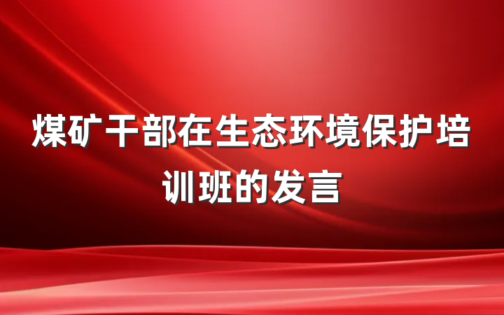 煤矿干部在生态环境保护培训班的发言