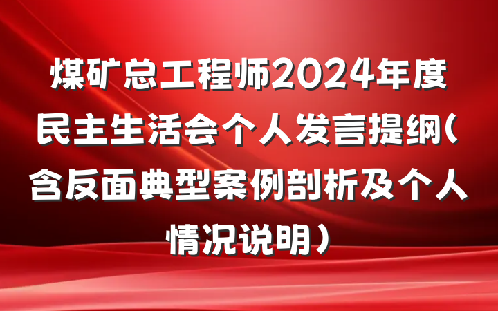 煤矿总工程师2024年度民主生活会个人发言提纲（含反面典型案例剖析及个人情况说明）