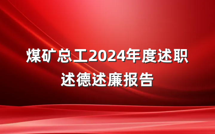 煤矿总工2024年度述职述德述廉报告