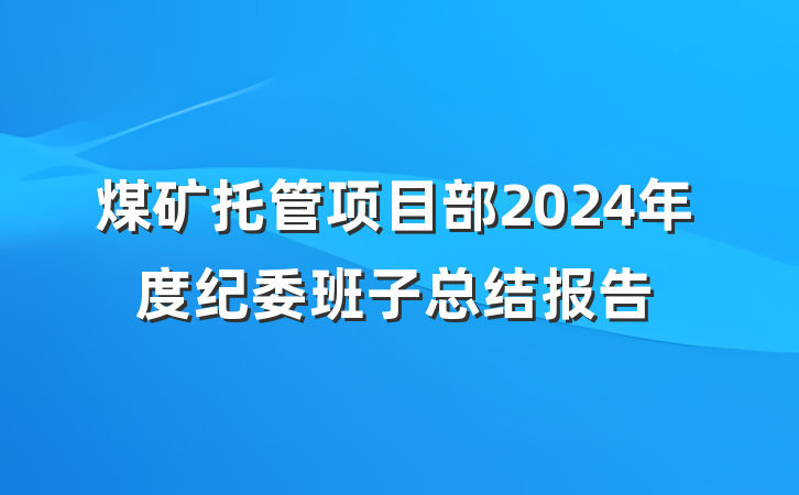 煤矿托管项目部2024年度纪委班子总结报告
