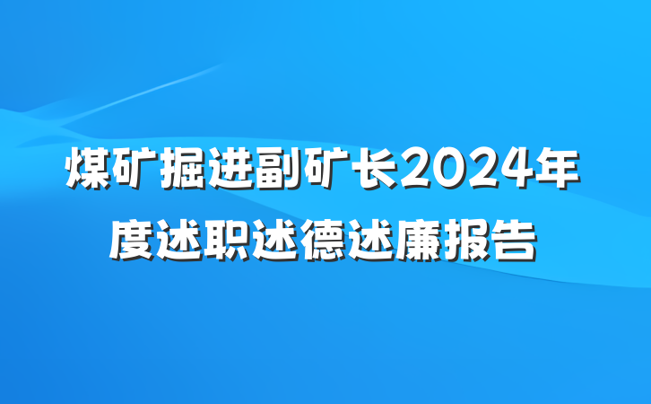 煤矿掘进副矿长2024年度述职述德述廉报告