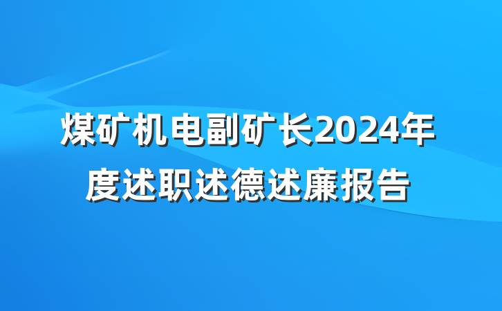 煤矿机电副矿长2024年度述职述德述廉报告