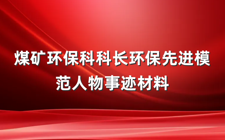 煤矿环保科科长环保先进模范人物事迹材料