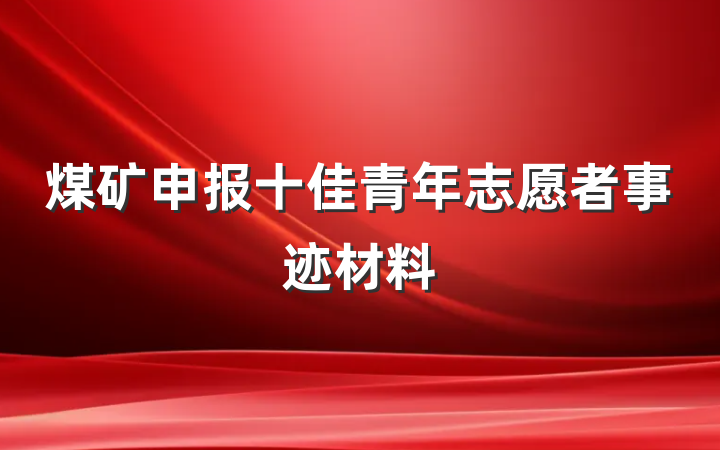 煤矿申报十佳青年志愿者事迹材料