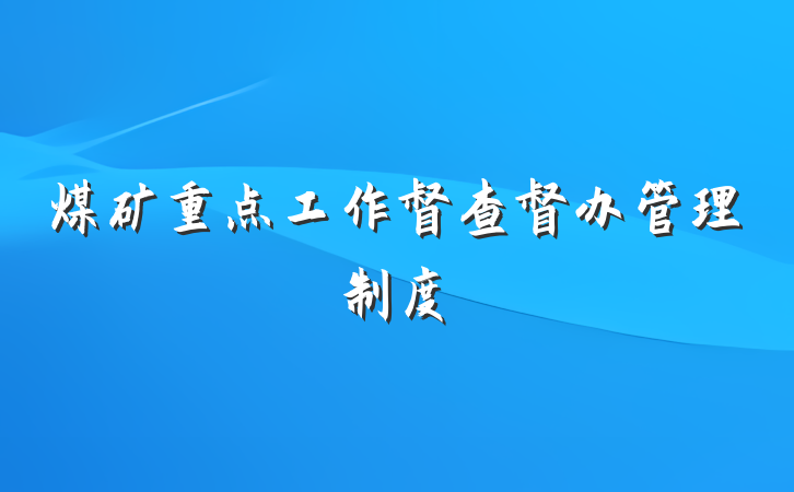 煤矿重点工作督查督办管理制度