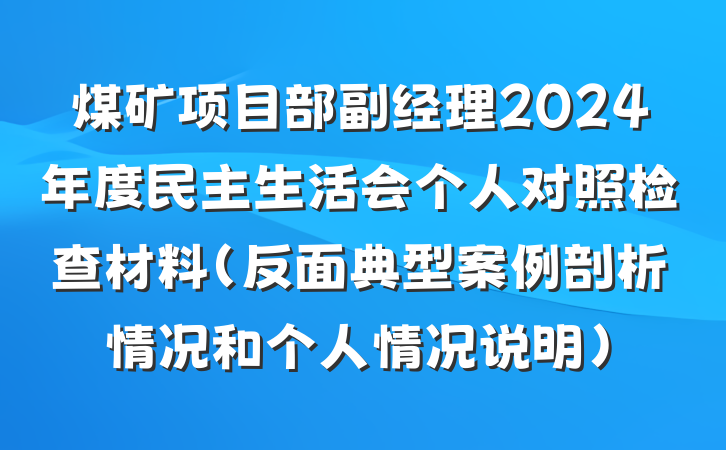 煤矿项目部副经理2024年度民主生活会个人对照检查材料（反面典型案例剖析情况和个人情况说明）