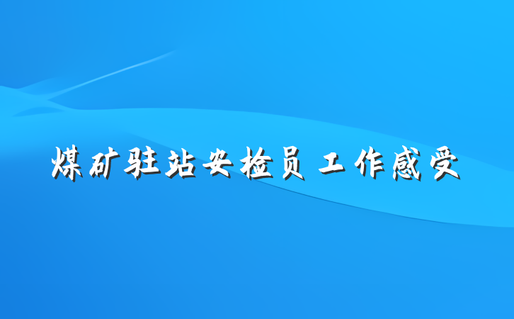 煤矿驻站安检员工作感受