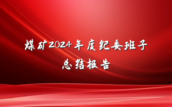 煤矿2024年度纪委班子总结报告