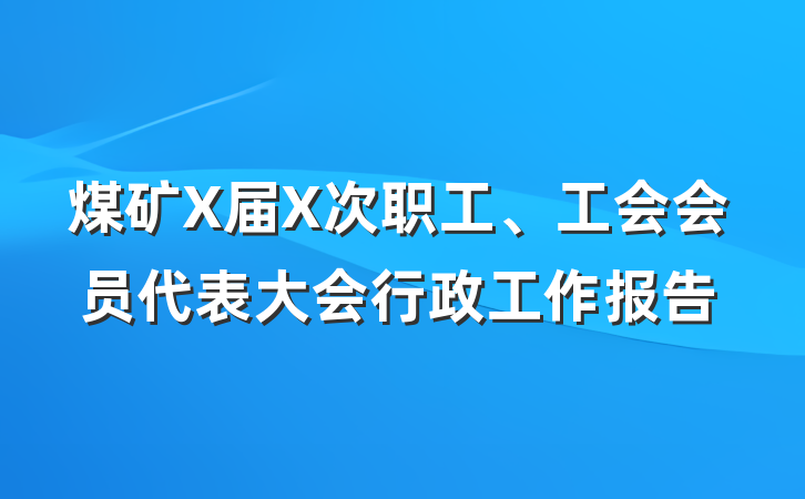 煤矿X届X次职工、工会会员代表大会行政工作报告