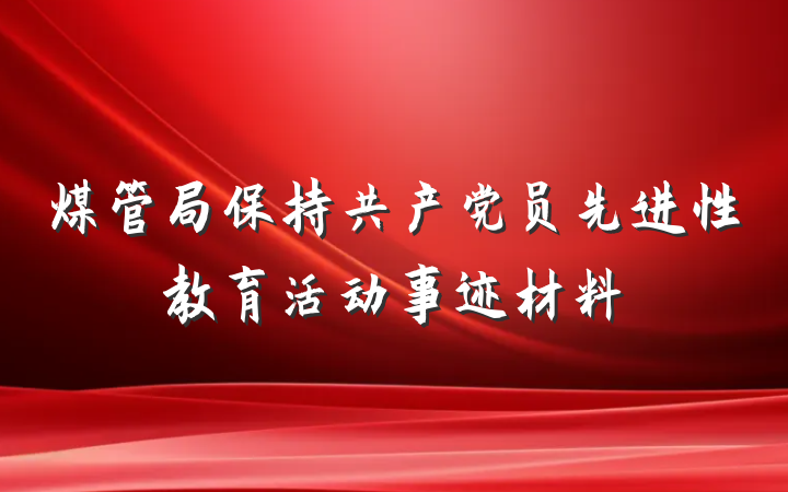 煤管局保持共产党员先进性教育活动事迹材料