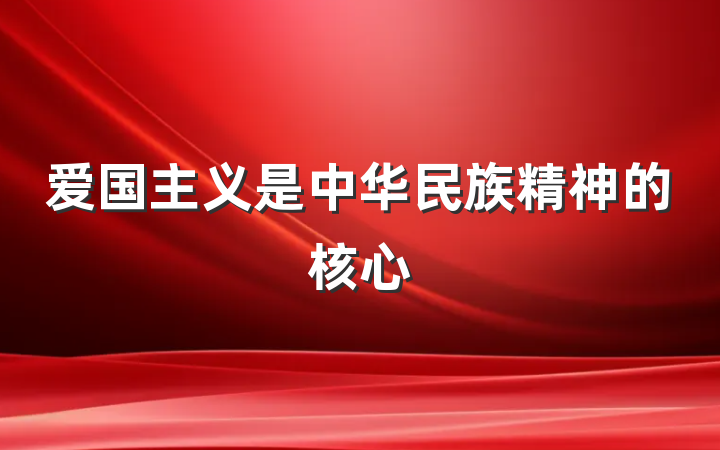 爱国主义是中华民族精神的核心