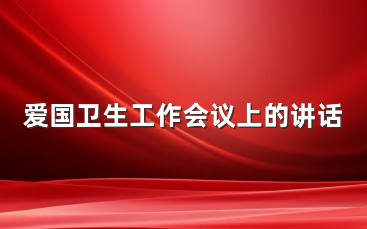爱国卫生工作会议上的讲话
