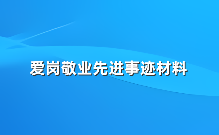 爱岗敬业先进事迹材料