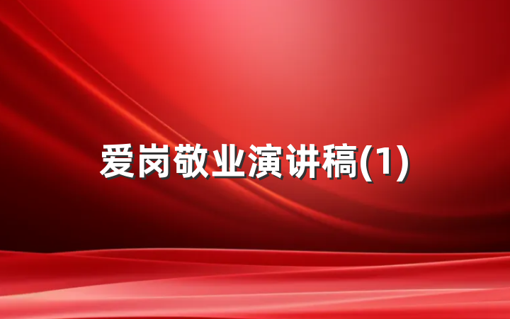 爱岗敬业演讲稿(1)