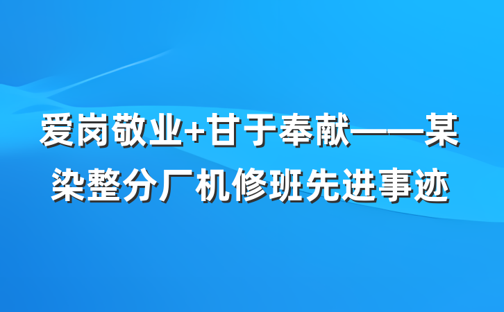 爱岗敬业 甘于奉献——某染整分厂机修班先进事迹