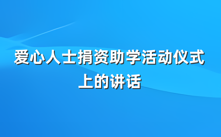 爱心人士捐资助学活动仪式上的讲话