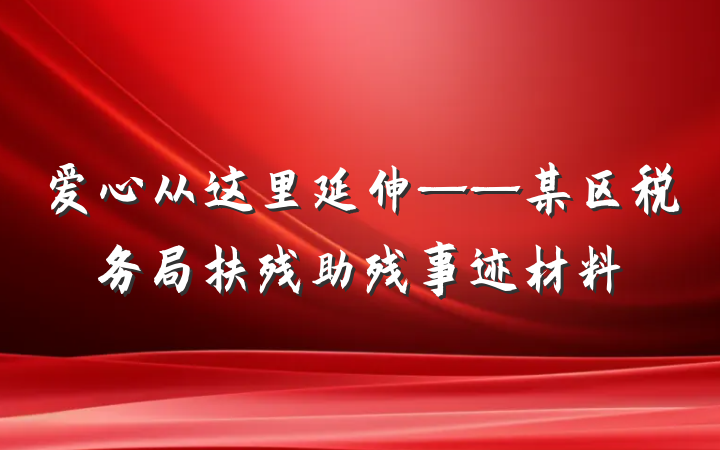 爱心从这里延伸——某区税务局扶残助残事迹材料