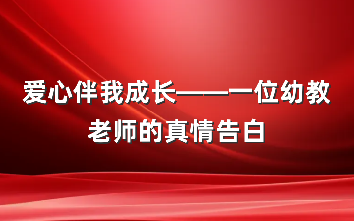 爱心伴我成长——一位幼教老师的真情告白