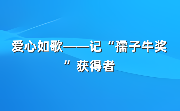 爱心如歌——记“孺子牛奖”获得者