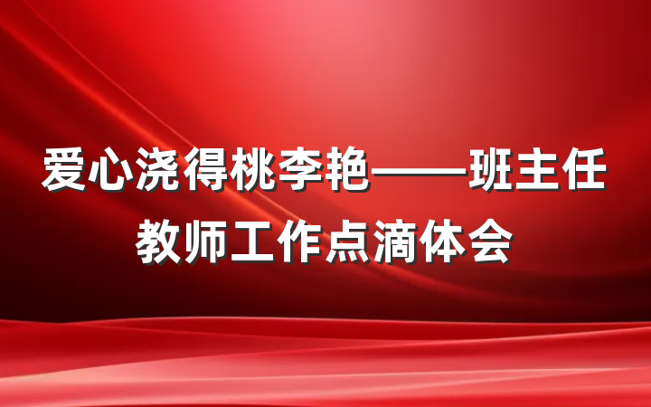 爱心浇得桃李艳——班主任教师工作点滴体会