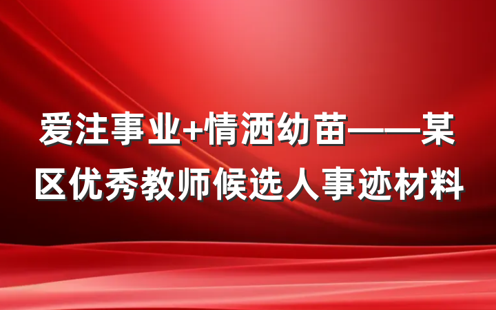 爱注事业 情洒幼苗——某区优秀教师候选人事迹材料